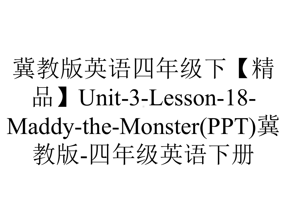 冀教版英语四年级下（精品）Unit-3-Lesson-18-Maddy-the-Monster(PPT)冀教版-四年级英语下册.ppt--（课件中不含音视频）_第1页