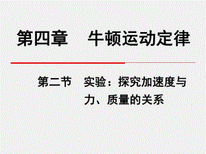 实验：探究加速度与力、质量的关系课件.ppt