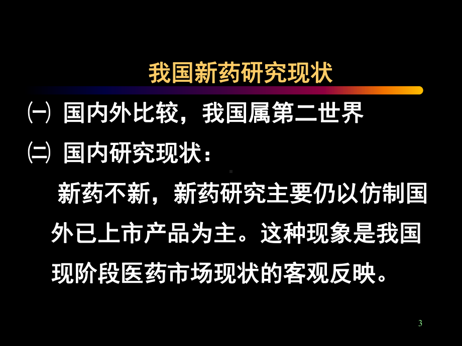 新药研制与开发课件.ppt_第3页