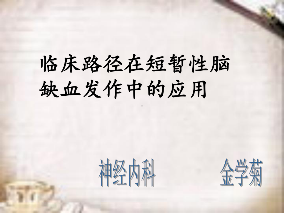 短暂性脑缺血发作课件.ppt_第1页