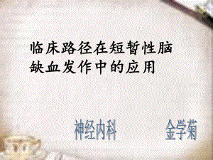 短暂性脑缺血发作课件.ppt