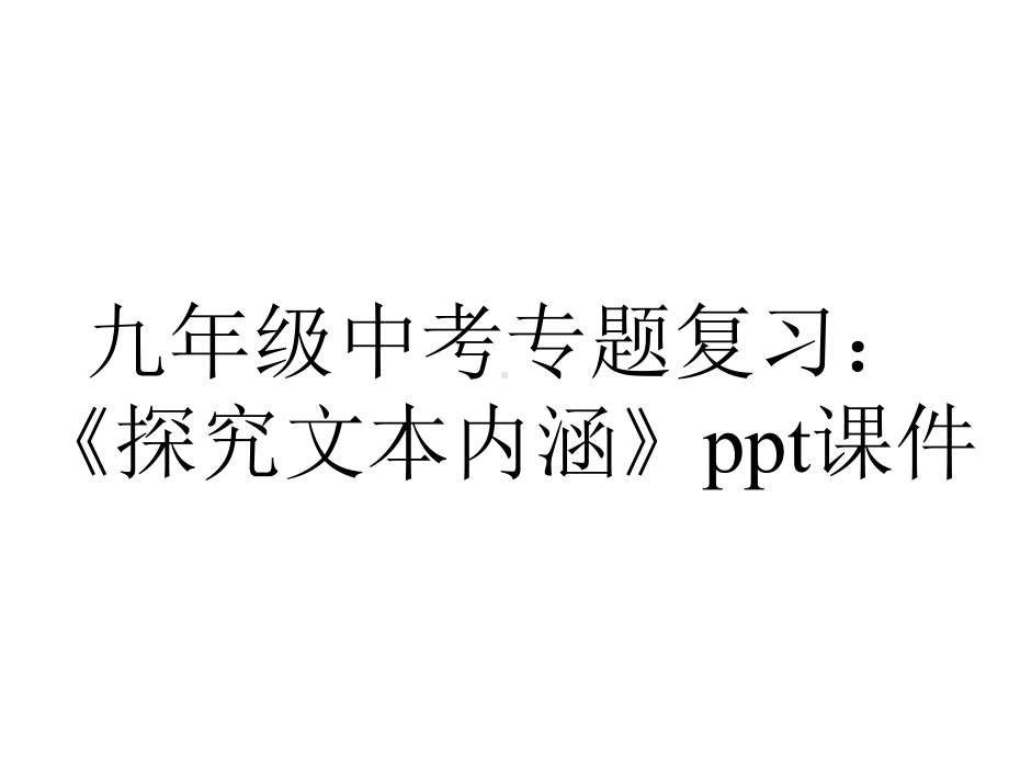 九年级中考专题复习：《探究文本内涵》课件.ppt_第1页