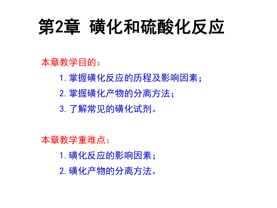 精细有机合成单元反应02磺化课件.ppt_第2页