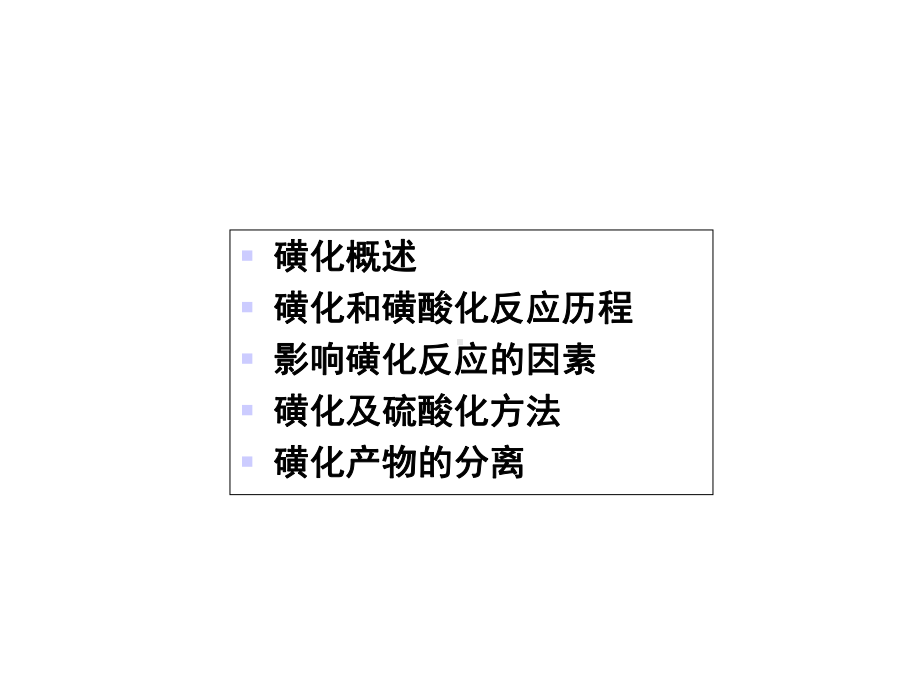 精细有机合成单元反应02磺化课件.ppt_第3页