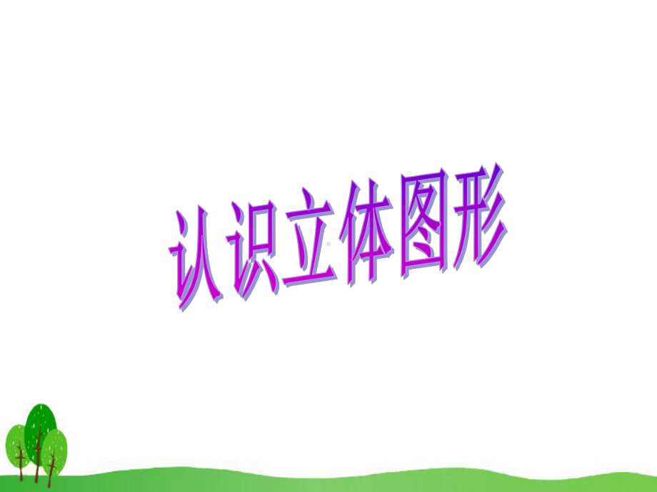 小学数学立体图形的认识公开课教学课件.ppt_第1页