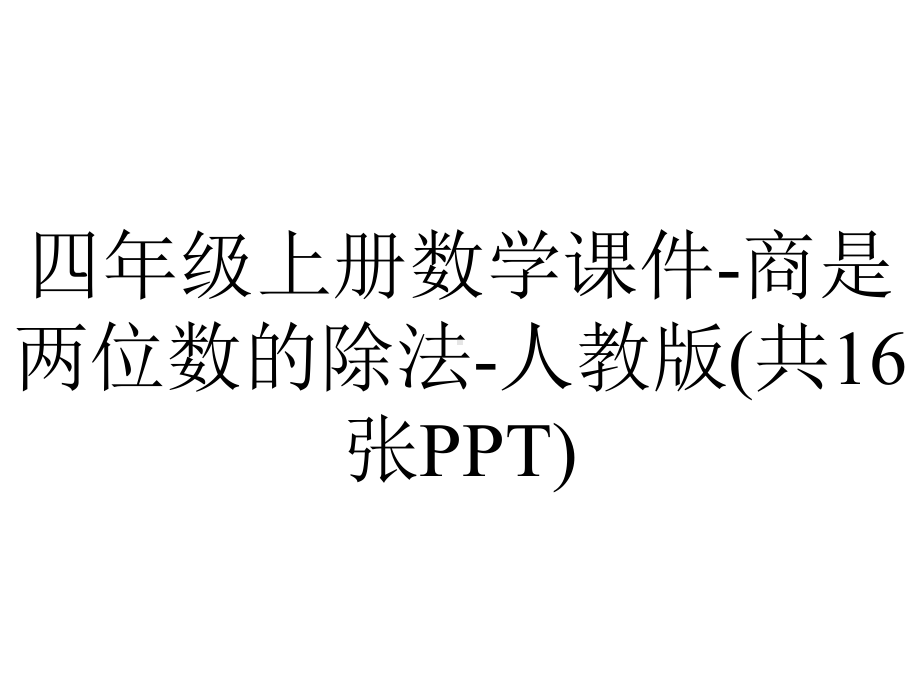 四年级上册数学课件-商是两位数的除法-人教版(共16张PPT).ppt_第1页