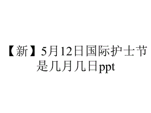 （新）5月12日国际护士节是几月几日ppt.pptx