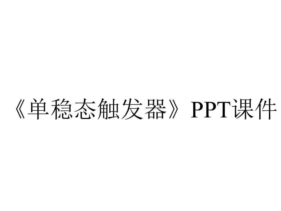 《单稳态触发器》课件.ppt_第1页