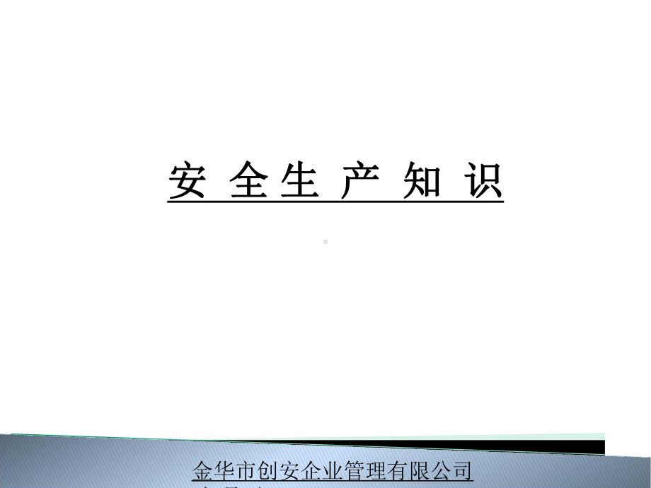 新员工安全生产知识培训课件.ppt_第1页