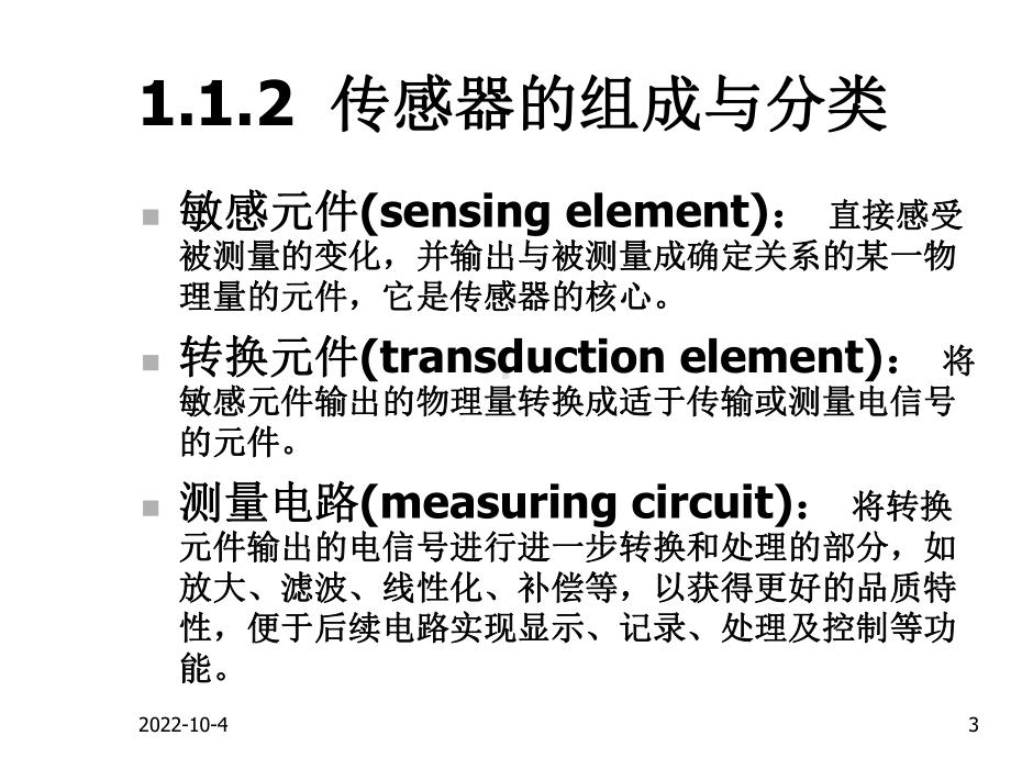 《传感器技术与应用》课件第一章-传感器理论基础-精品文档.ppt_第3页