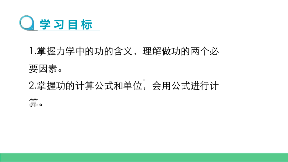 沪粤版九上物理精优课件11章第1节怎样才叫做功.pptx_第2页