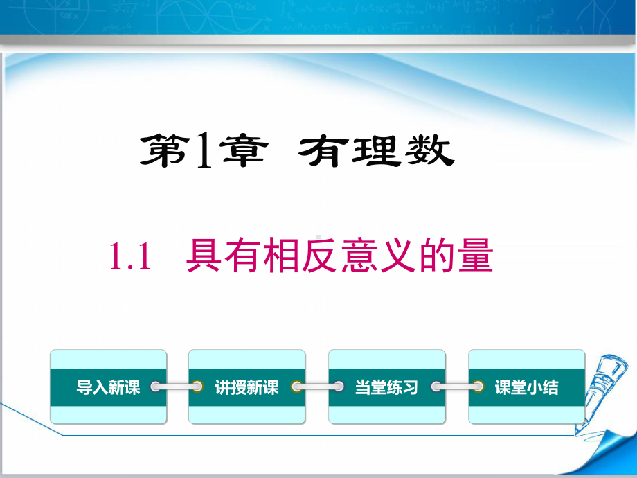 （湘教版适用）七年级数学上册《11具有相反意义的量》课件.pptx_第1页