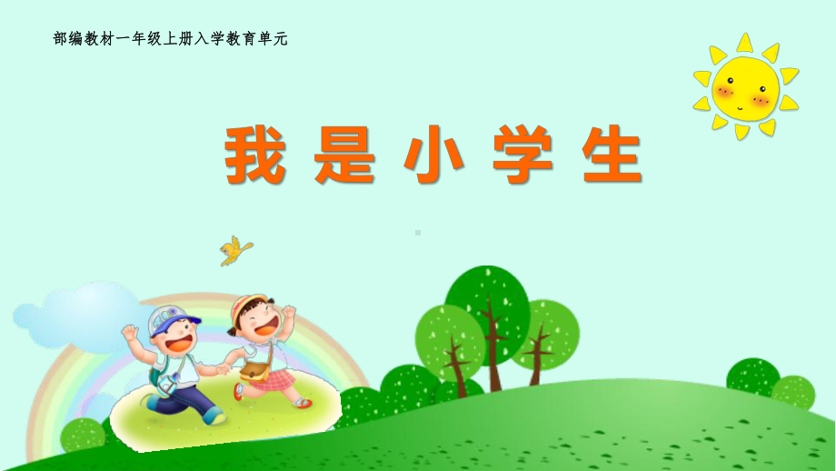 《我是小学生》优秀课件2.ppt_第1页