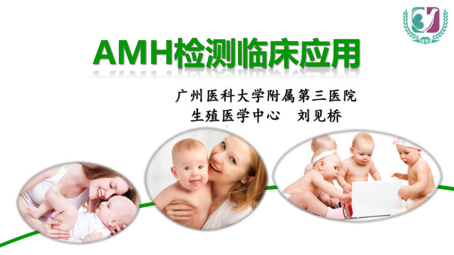 amh临床应用课件.pptx_第1页