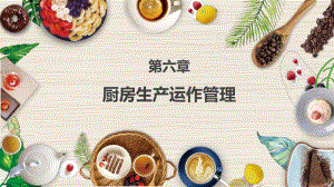 《餐饮管理》课件第六章厨房生产运作管理.ppt