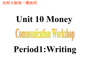 高中英语复习北师大版必修四《Unit10MoneyCommunication》课件(共27张).ppt