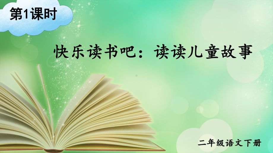 新部编版二年级语文下册《快乐读书吧：读读儿童故事》课件.ppt_第2页