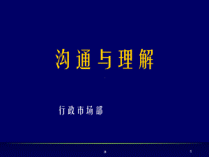 《沟通与理解》课件2.ppt