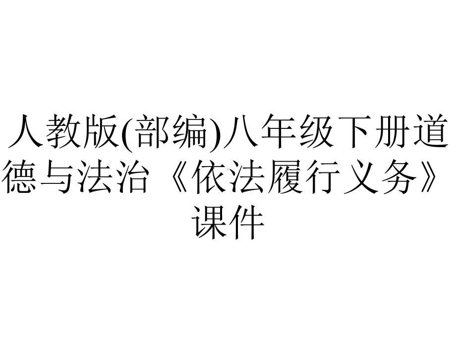 人教版(部编)八年级下册道德与法治《依法履行义务》课件.ppt_第1页