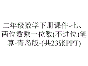 二年级数学下册课件七、两位数乘一位数(不进位)笔算青岛版(共23张)-2.pptx