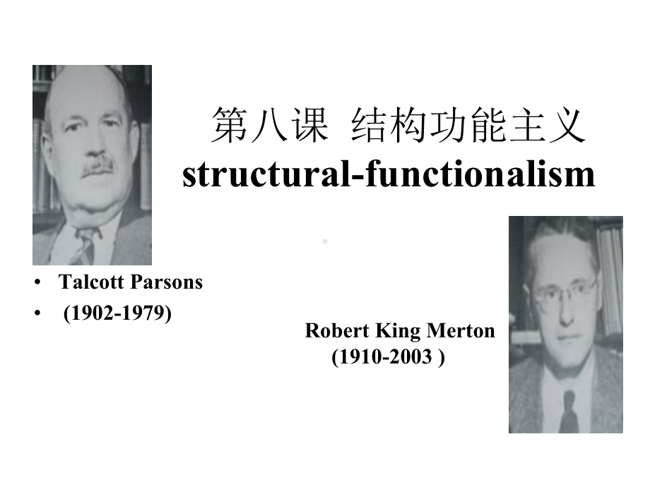 第八课结构功能主义structuralfunctionalism课件.ppt_第1页