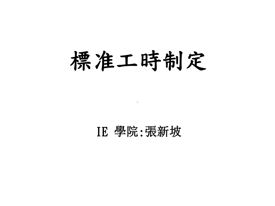 标准工时制定课件.ppt_第1页