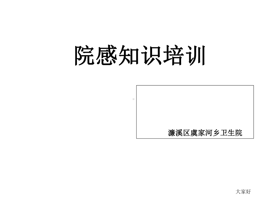 村医培训院感知识培训课件.ppt_第1页