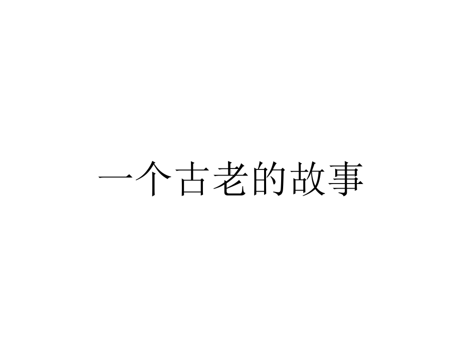 一个古老的故事.ppt_第1页