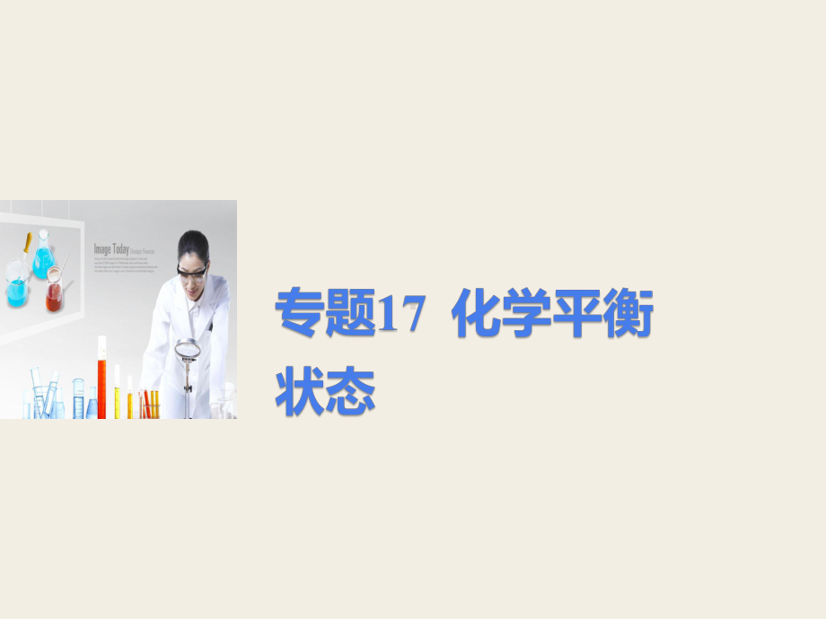 高考化学二轮复习专题17化学平衡状态课件.pptx_第2页