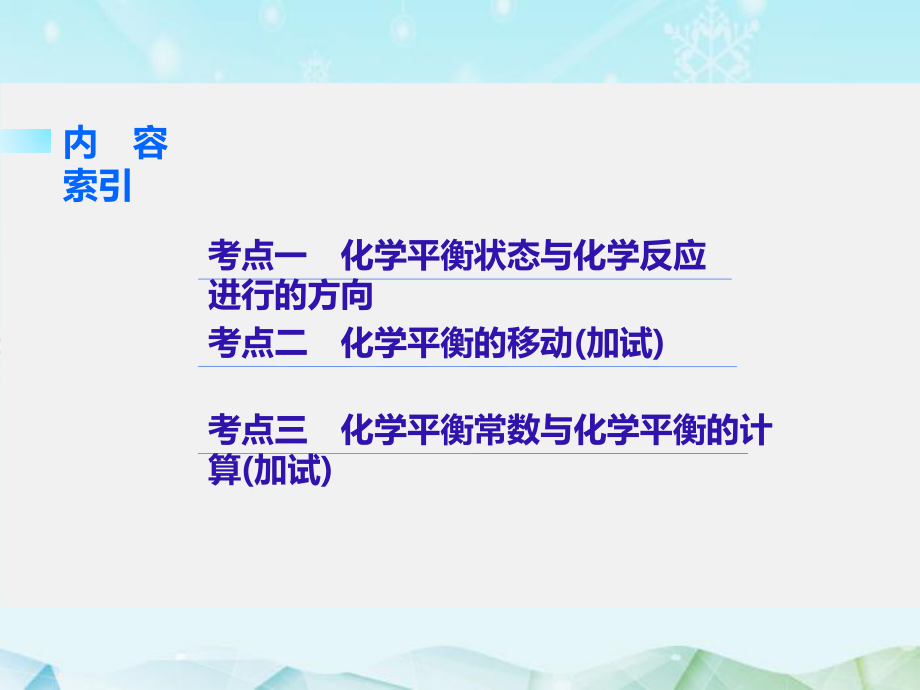 高考化学二轮复习专题17化学平衡状态课件.pptx_第3页