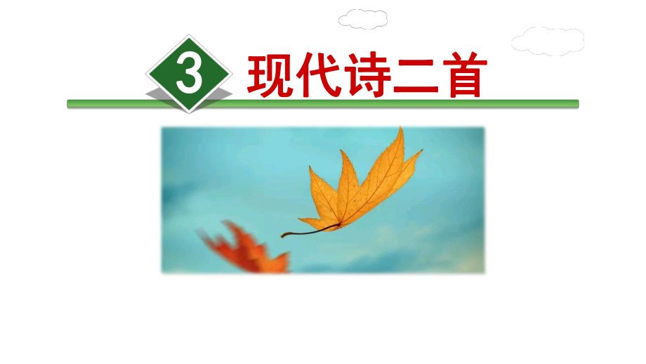 部编人教版四年级语文上册《3现代诗二首》课件.ppt_第1页