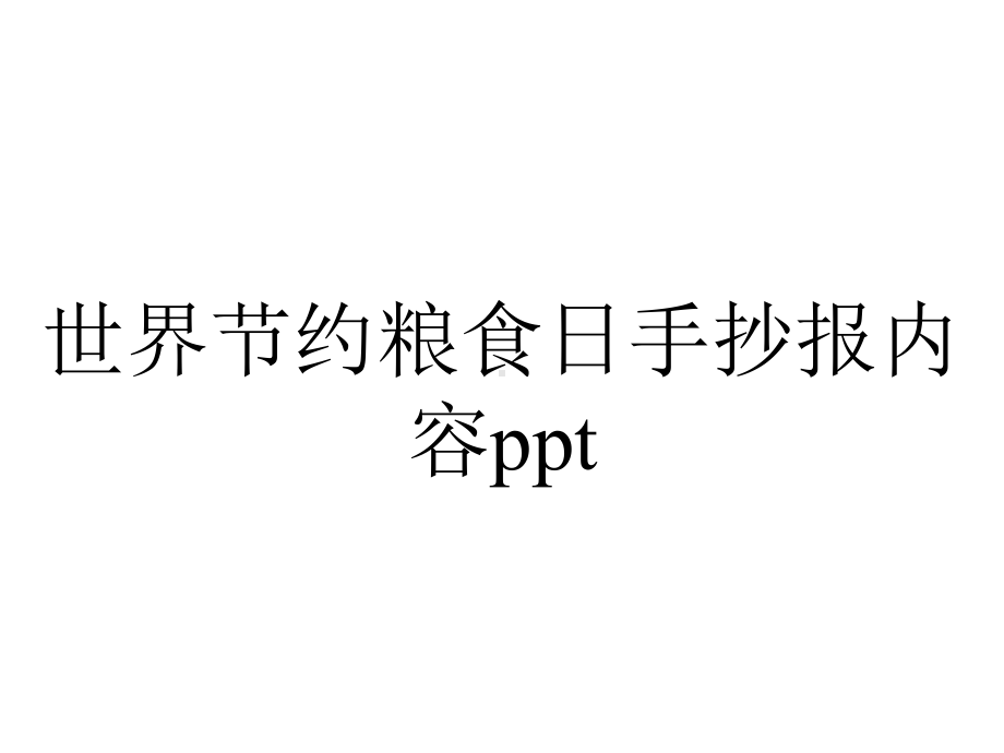 世界节约粮食日手抄报内容.pptx_第1页