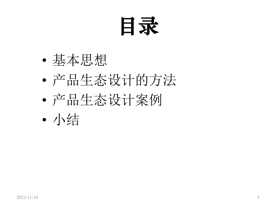 产品的生态设计.ppt_第3页