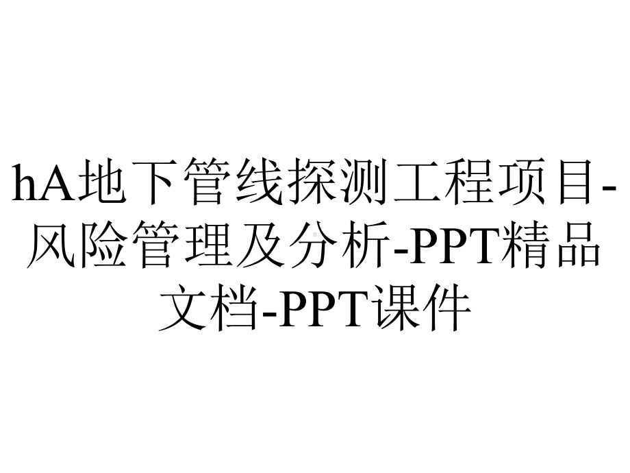 hA地下管线探测工程项目-风险管理及分析-精品文档-课件.ppt_第1页