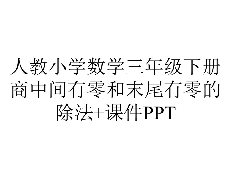 人教小学数学三年级下册商中间有零和末尾有零的除法+课件.ppt_第1页