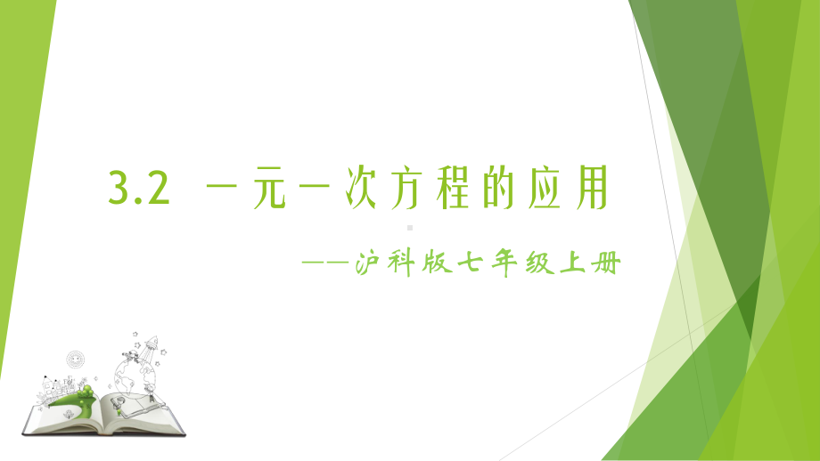 沪科版七年级上册数学32一元一次方程的应用课件.pptx_第1页