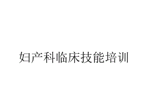 妇产科临床技能培训.ppt