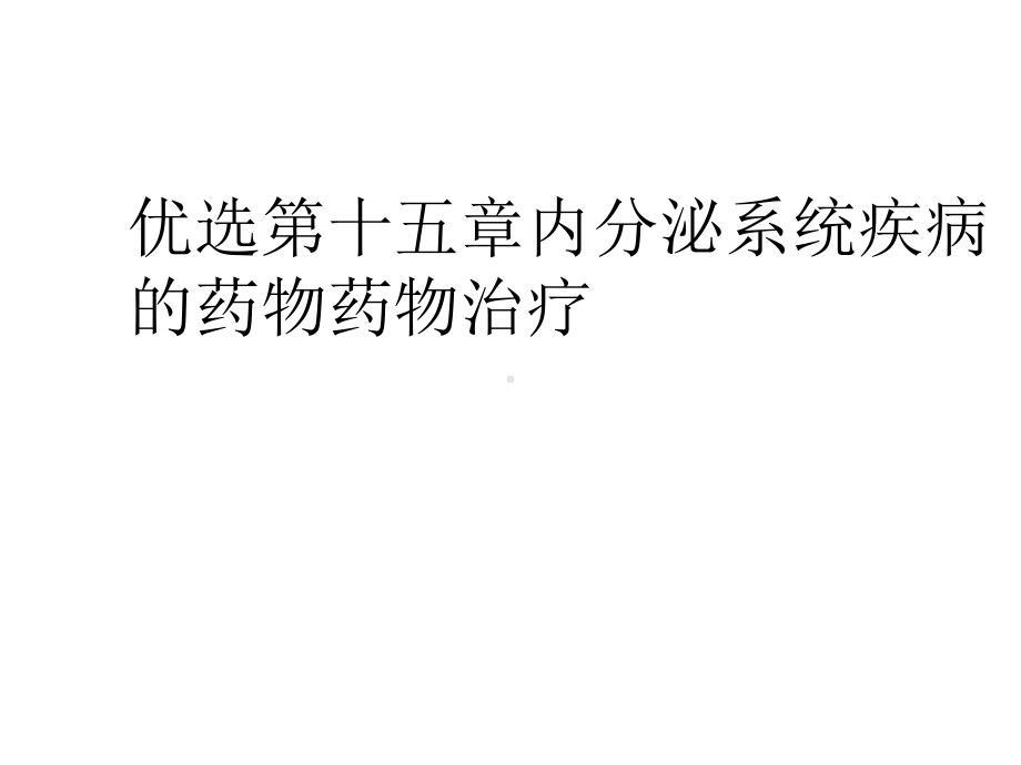 五章内分泌系统疾病的药物药物治疗(与“胰岛素”有关共49张).pptx_第2页