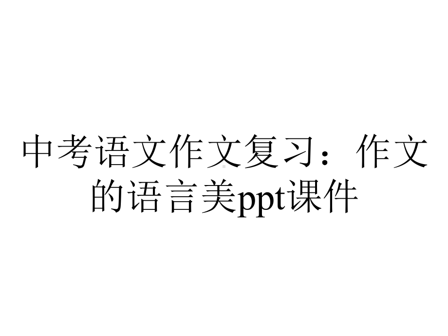 中考语文作文复习：作文的语言美课件.ppt_第1页