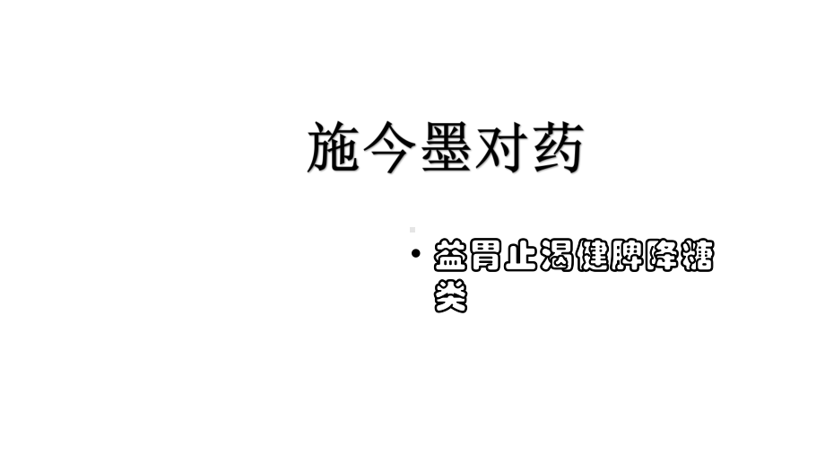 施今墨对药消渴课件.pptx_第2页