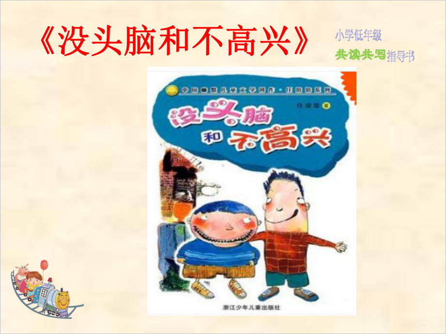 《没头脑和不高兴》优秀课件2.ppt_第1页