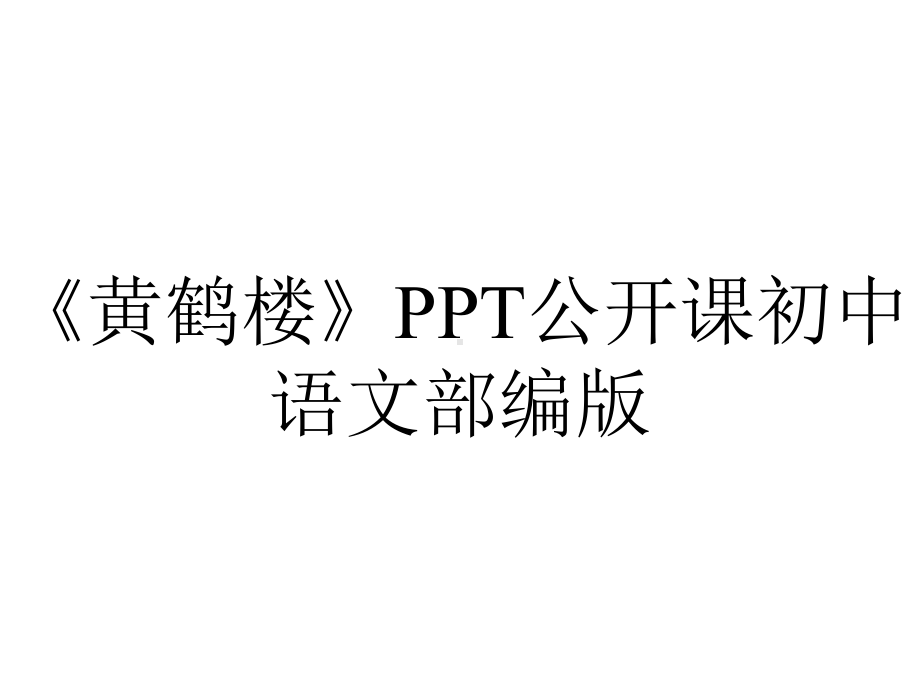 《黄鹤楼》PPT公开课初中语文部编版.ppt_第1页