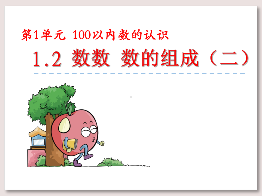 西师大版一年级数学下册课件数数数的组成二.pptx_第1页