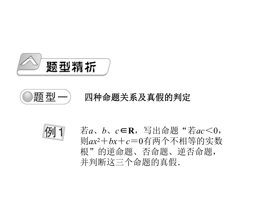 高一数学命题及其关系课件.ppt_第2页