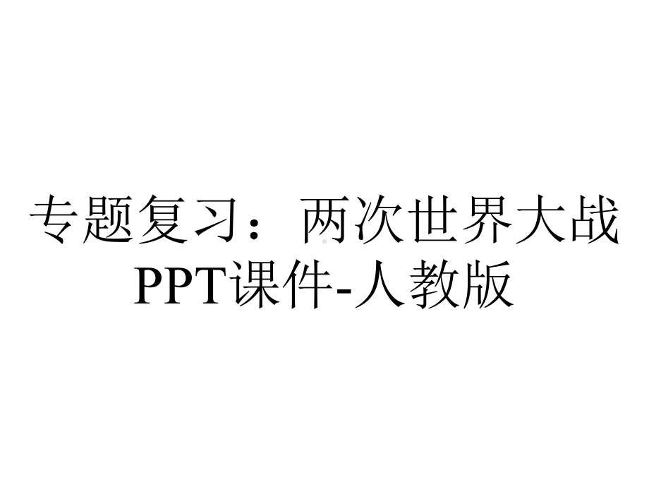 专题复习：两次世界大战PPT课件-人教版.ppt_第1页