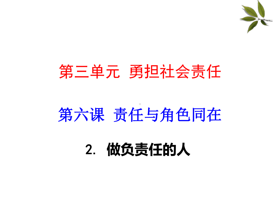 部编版(八上)道德与法治第六课责任与角色同在时做负责任的人19课件.ppt_第1页