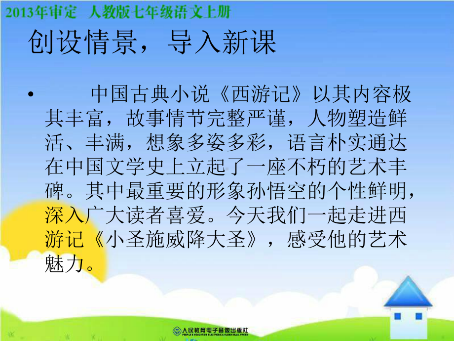 小圣施威降大圣课件正式版.ppt_第3页