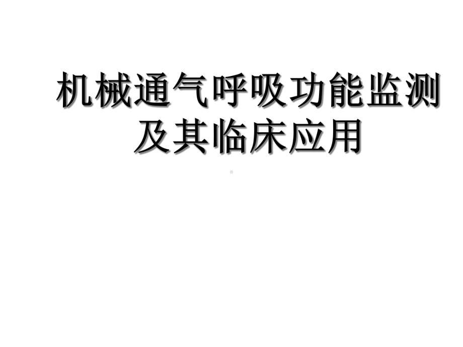 机械通气呼吸功能监测及其临床应用课件.ppt_第1页