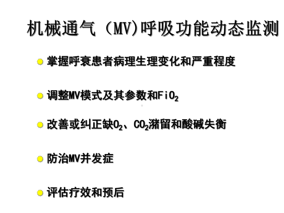 机械通气呼吸功能监测及其临床应用课件.ppt_第2页