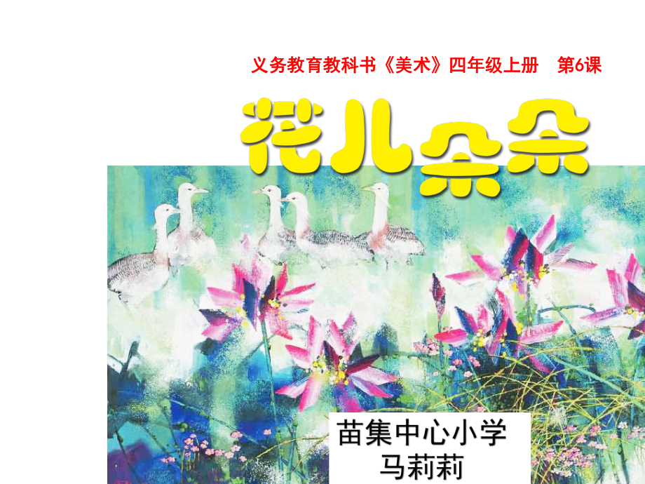 四年级上册美术《花儿朵朵》-课件.pptx_第2页